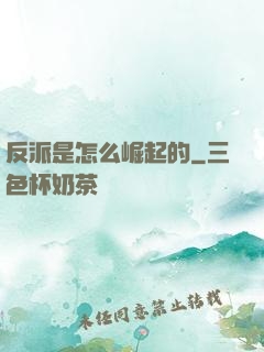反派是怎么崛起的