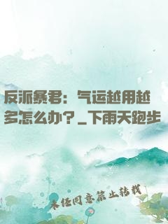 反派暴君：气运越用越多怎么办？