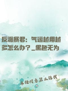 反派暴君：气运越用越多怎么办？