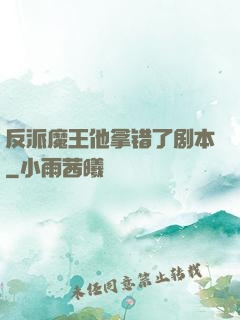 反派魔王他拿错了剧本