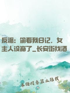 反派：偷看我日记，女主人设崩了