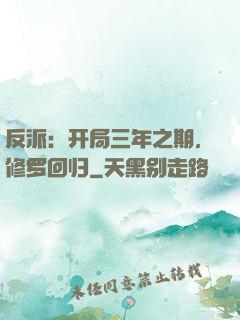 反派：开局三年之期，修罗回归