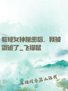 发现女神秘密后，我被倒追了
