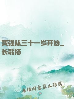 变强从三十一岁开始