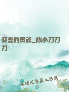 变态的灵魂