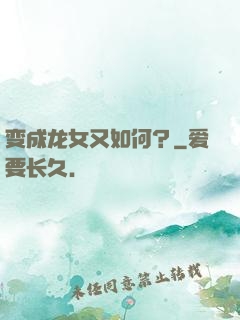 变成龙女又如何？
