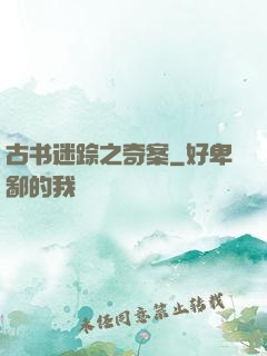 古书迷踪之奇案