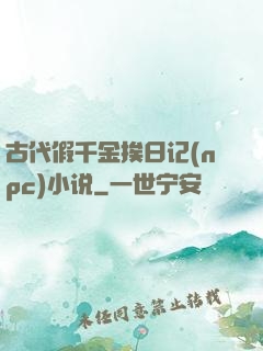 古代假千金挨日记(npc)小说