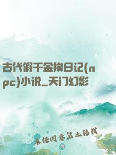 古代假千金挨日记(npc)小说