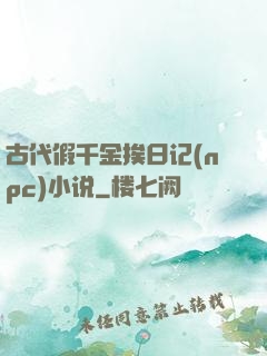 古代假千金挨日记(npc)小说