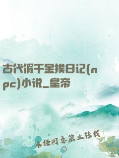 古代假千金挨日记(npc)小说