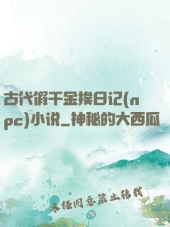 古代假千金挨日记(npc)小说