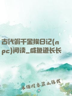 古代假千金挨日记(npc)阅读