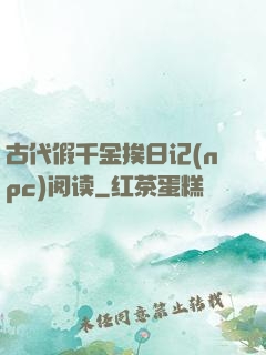 古代假千金挨日记(npc)阅读