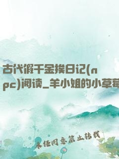 古代假千金挨日记(npc)阅读