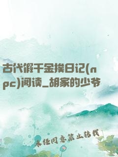 古代假千金挨日记(npc)阅读