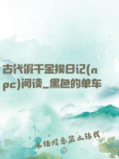 古代假千金挨日记(npc)阅读