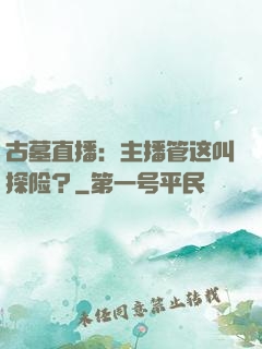 古墓直播：主播管这叫探险？