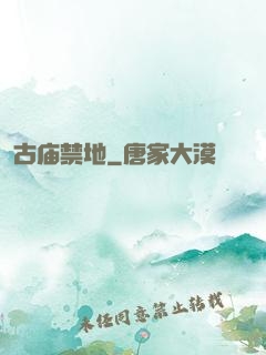 古庙禁地