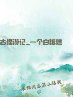 古怪游记