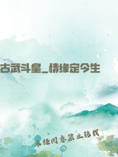 古武斗皇