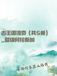 古王国传奇（共5册）