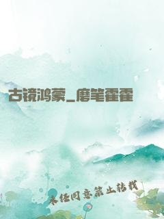 古镜鸿蒙