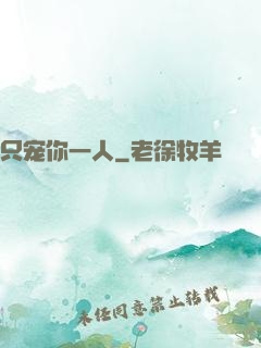 只宠你一人