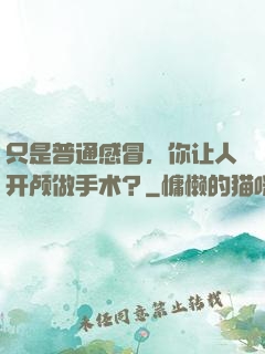 只是普通感冒，你让人开颅做手术？
