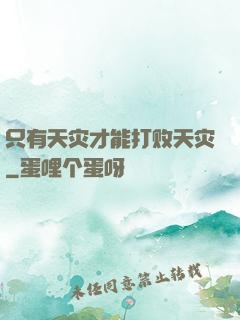只有天灾才能打败天灾