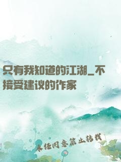 只有我知道的江湖