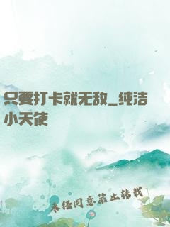 只要打卡就无敌