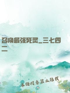 召唤最强死灵