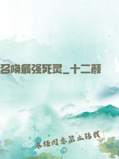 召唤最强死灵