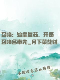 召唤：始皇复苏，开局召唤吕奉先