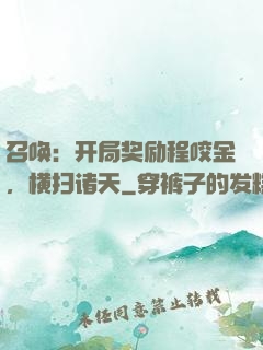召唤：开局奖励程咬金，横扫诸天
