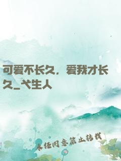 可爱不长久，爱我才长久