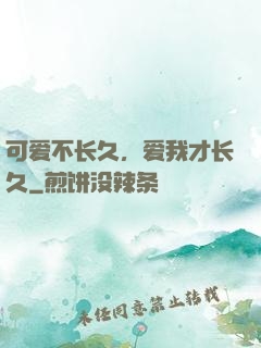 可爱不长久，爱我才长久