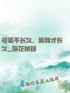 可爱不长久，爱我才长久