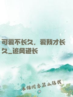 可爱不长久，爱我才长久