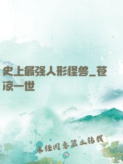 史上最强人形怪兽