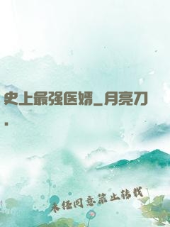 史上最强医婿
