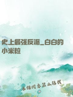 史上最强反派