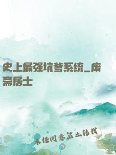 史上最强坑爹系统