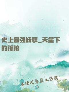 史上最强妖孽