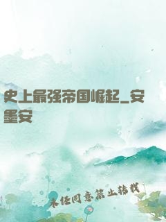 史上最强帝国崛起