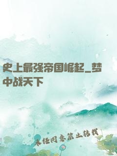 史上最强帝国崛起