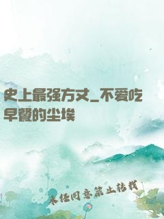 史上最强方丈