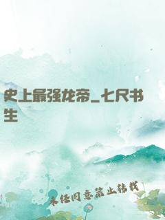 史上最强龙帝