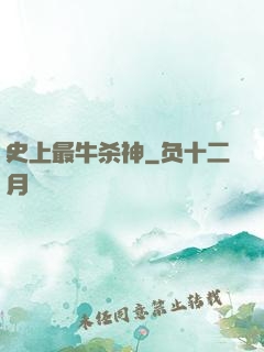 史上最牛杀神